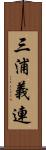 三浦義連 Scroll