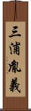 三浦胤義 Scroll