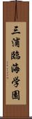 三浦臨海学園 Scroll