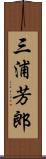 三浦芳郎 Scroll
