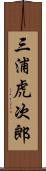 三浦虎次郎 Scroll