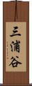 三浦谷 Scroll