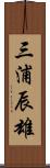 三浦辰雄 Scroll