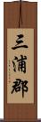 三浦郡 Scroll