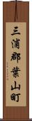 三浦郡葉山町 Scroll