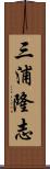 三浦隆志 Scroll