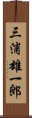三浦雄一郎 Scroll