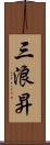 三浪昇 Scroll