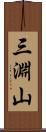 三淵山 Scroll