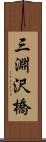 三淵沢橋 Scroll