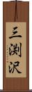 三渕沢 Scroll