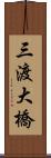 三渡大橋 Scroll