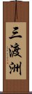 三渡洲 Scroll