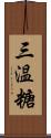 三温糖 Scroll