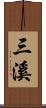 三溪 Scroll