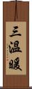 三溫暖 Scroll