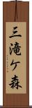 三滝ケ森 Scroll