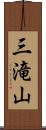 三滝山 Scroll