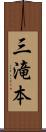 三滝本 Scroll