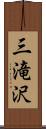 三滝沢 Scroll