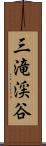 三滝渓谷 Scroll