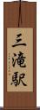 三滝駅 Scroll