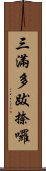 三滿多跋捺囉 Scroll