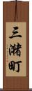 三潴町 Scroll
