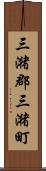 三潴郡三潴町 Scroll