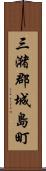 三潴郡城島町 Scroll