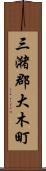 三潴郡大木町 Scroll