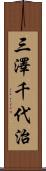三澤千代治 Scroll