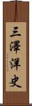 三澤洋史 Scroll