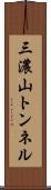 三濃山トンネル Scroll