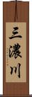 三濃川 Scroll