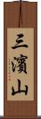 三濱山 Scroll