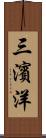 三濱洋 Scroll