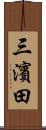 三濱田 Scroll