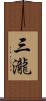 三瀧 Scroll
