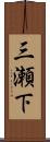 三瀬下 Scroll
