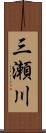三瀬川 Scroll