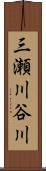 三瀬川谷川 Scroll