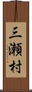 三瀬村 Scroll