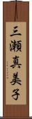 三瀬真美子 Scroll
