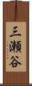 三瀬谷 Scroll