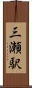 三瀬駅 Scroll