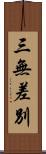 三無差別 Scroll