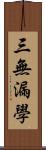 三無漏學 Scroll