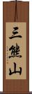 三熊山 Scroll