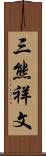 三熊祥文 Scroll